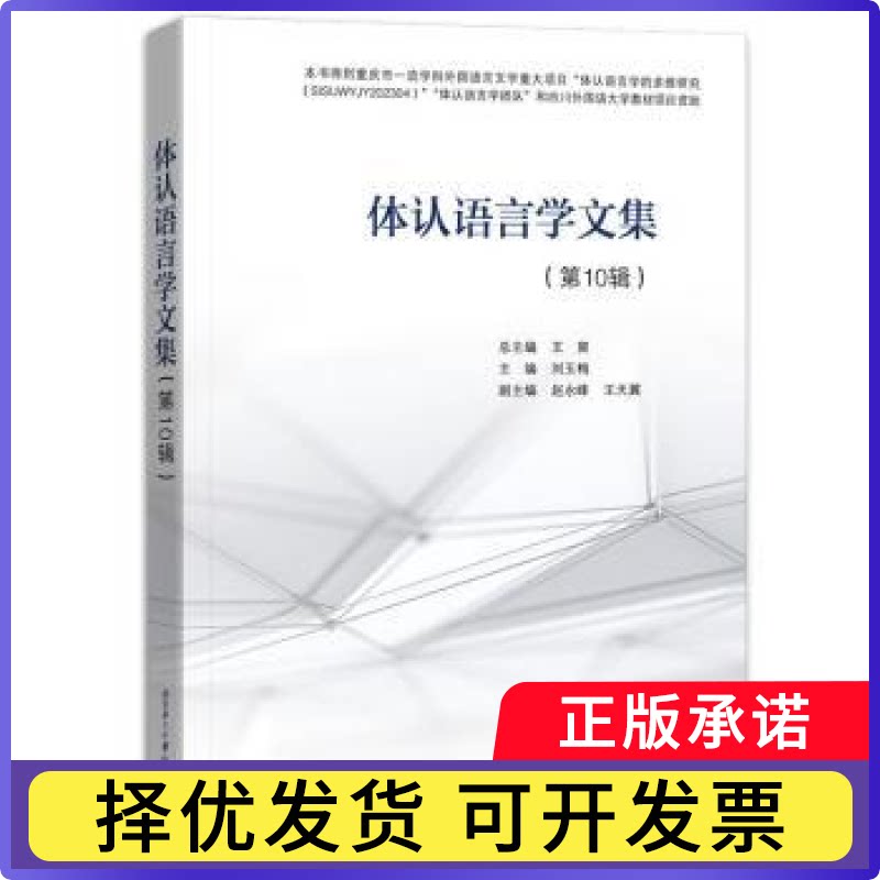 体认语言学文集:0辑王寅总主编9787561969694北京语言大学出版社书籍\/杂志\/报纸/外语/语言文字/实用英语/英语学术著作图片