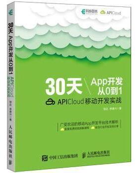 30天App开发从0到1:APICloud移动开发实战邹达,李德兴9787115482730人民邮电出版社书籍\/杂志\/报纸/计算机/网络/程序设计（新）