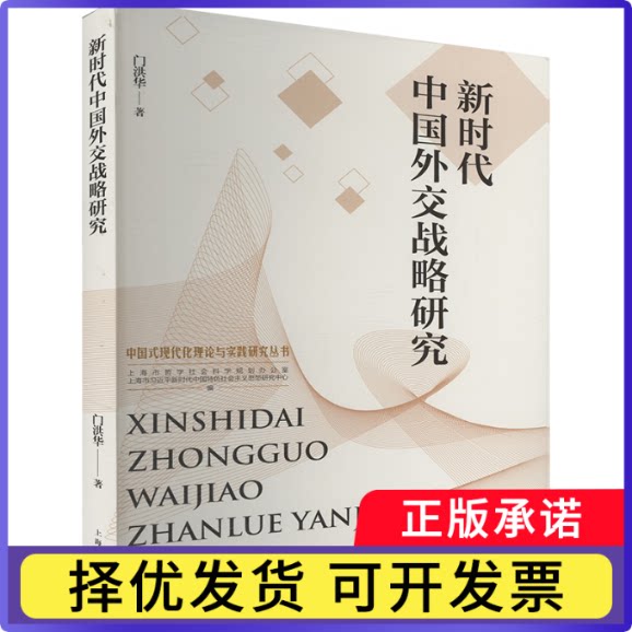 中国外交战略研究门洪华 著 著9787208192713上海人民出版社书籍/杂志/报纸/政治军事/政治理论