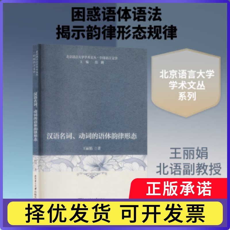 汉语名词、动词的语体韵律形态王著9787561968840北京语言大学出版社书籍\/杂志\/报纸//教材/教辅//教材/大学教材