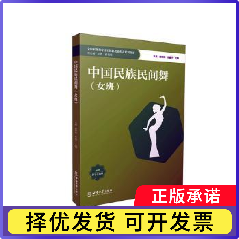 中国民族民间舞（女班）王莉，秦钟羚，李康宁主编9787569723595西南大学出版社书籍\/杂志\/报纸//教材/教辅//教材/大学教材