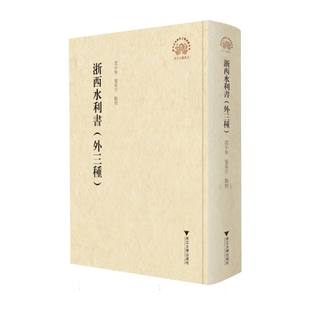 浙西水利书:外三种沈小仙, 张雷宇点校9787308265706浙江大学出版社书籍\/杂志\/报纸/文化/信息与知识传播/中国文化/民俗