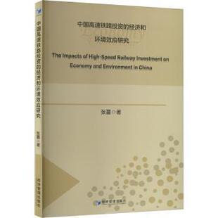 中国高速铁路的经济和环境效应研究张蔷 著9787509698112经济管理出版社书籍\/杂志\/报纸/社会科学/社会科学总论