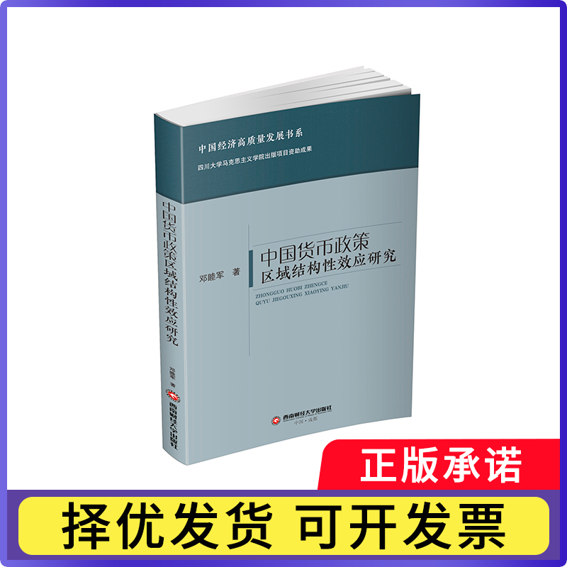 中国货币政策区域结构效应研究邓睦军著9787550467903西南财经大学出版社书籍/杂志/报纸/经济/财政/货币/税收