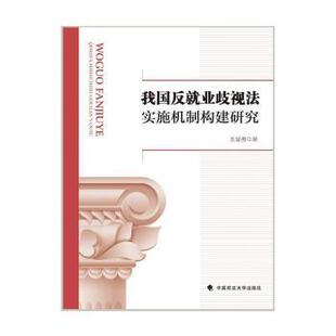 我国反就业歧视法实施机制构建研究王显勇9787576401943中国政法大学出版社有限责任公司书籍\/杂志\/报纸/法律/学理