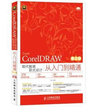 CorelDRAW现代款式设计从入门到精通丁雯9787115381781人民邮电出版社书籍\/杂志\/报纸/计算机/网络/图形图像/多媒体（新）