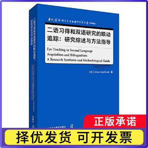 二语习得和双语研究的眼动追踪:研究综述与方法指导:a research synthesis and methodological guide[比]阿琳·戈德弗鲁瓦