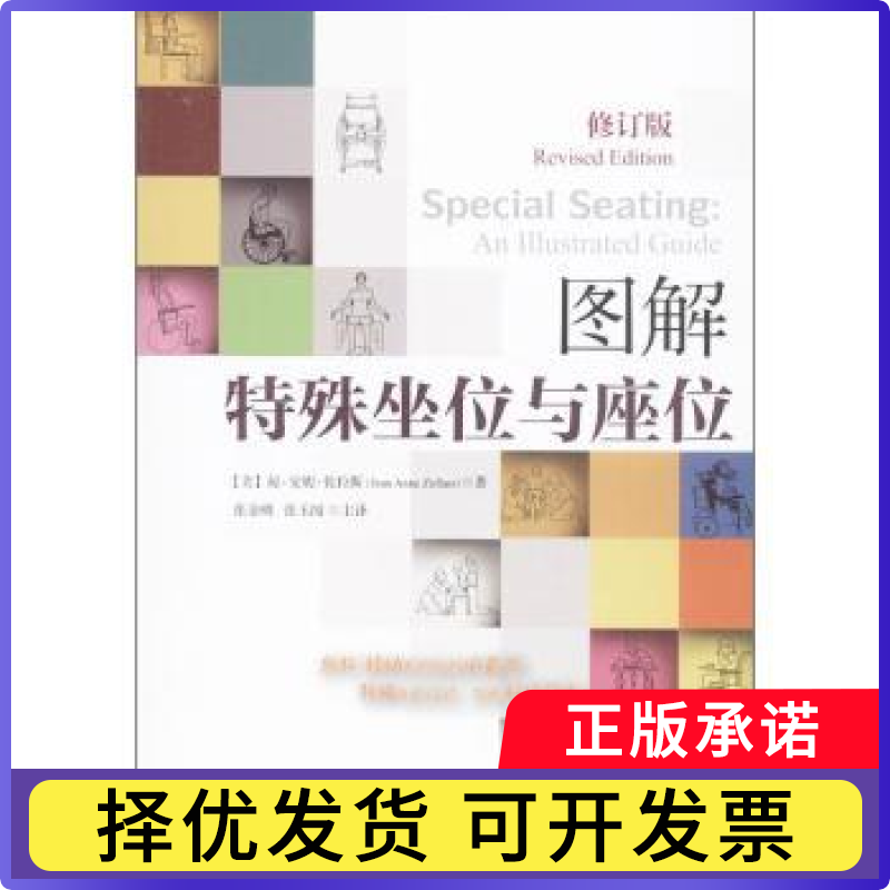 图解特殊坐位与座位(美)琼·安妮·佐拉斯(Jean Anne Zollars)著9787508078137华夏出版社书籍/杂志/报纸/医学卫生/医学