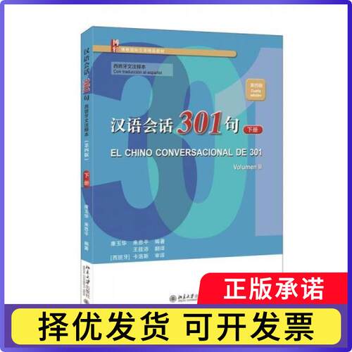 汉语会话301句:西班牙文注释本:第四版:cuarta edicion:下册:Volumen Ⅱ康玉华，来思平编著9787301344101北京大学出版社