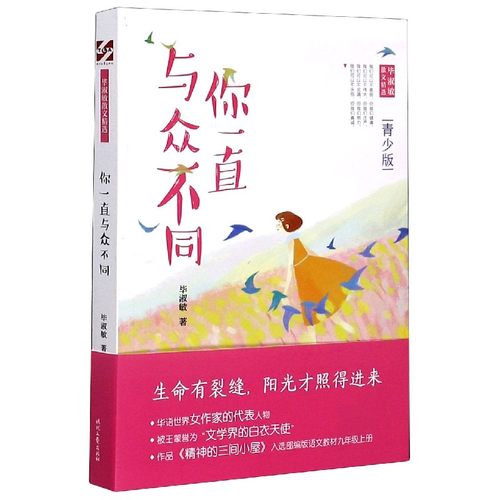 你一直与众不同(淑敏散文精选青少版)淑敏|责编:李天卿//王峰9787538763652时代文艺书籍\/杂志\/报纸/文学/中国近代随笔