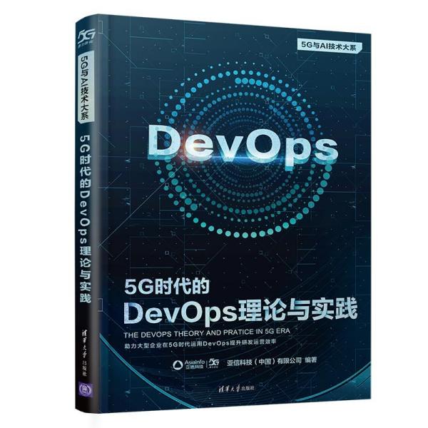 5G时代的DevOps理论与实践/5G与AI技术大系亚信科技有限公司9787302594963清华大学出版社有限公司