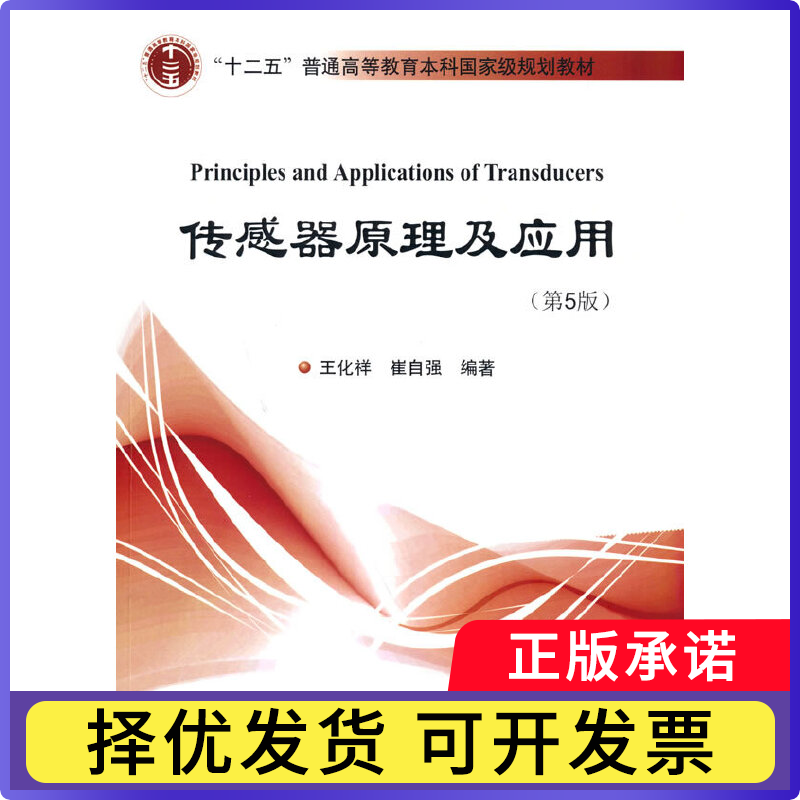 传感器原理及应用王化祥,崔自强编著9787561869857天津大学出版社书籍\/杂志\/报纸/工业/农业技术/电信通信
