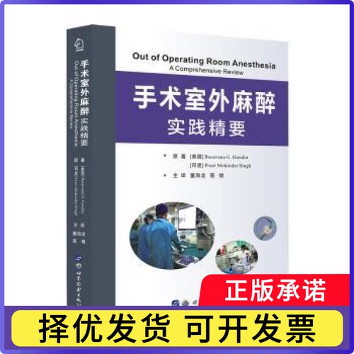 手术室外麻醉:实践精要:a comprehensive review[美]Basavana·G.Goudra,[印]Preet Mohinder Singh9787519251369