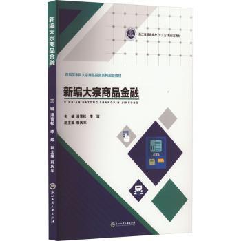 新编大宗商品金融潘青松，李玫主编9787517851479浙江工商大学出版社书籍\/杂志\/报纸//教材/教辅//教材/中学教材