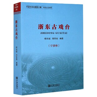 旅游 攻略 杨古城 王苏9787552637830宁波书籍 杂志 责编 编者 周东旭 国内旅游指南 浙东古戏台 报纸 宁波卷