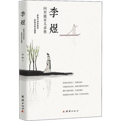 李煜：问君能有几多愁陈敏9787512673946团结出版社书籍\/杂志\/报纸/传记/历史人物