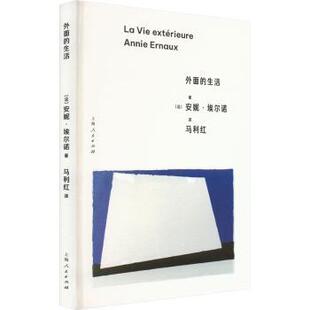 著9787208184053上海人民出版 文学 法 报纸 杂志 社书籍 Ernaux Annie 安妮·埃尔诺 生活 外面
