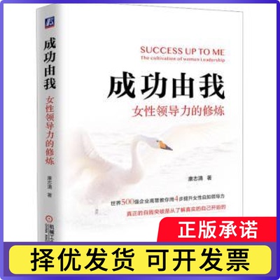 成功由我：女领导力的修炼：the cultivation of women leadership康志清著9787111718253机械工业出版社