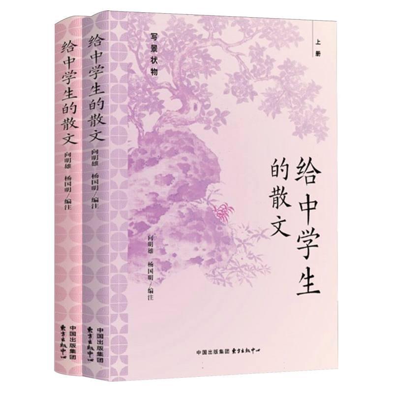给中学生的散文(上下)编者:向明雄//杨国明|责编:张爱民//刘叶9787547314944东方出版中心书籍\/杂志\/报纸/文学/中国现当代诗歌