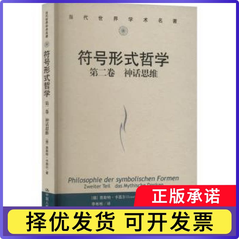 符号形式哲学：第二卷：Zweiter Teil：神话思维：Das Mythische Denken[德]恩斯特·卡西尔9787300308791 - 实物图