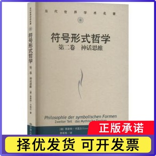 符号形式哲学：第二卷：Zweiter Teil：神话思维：Das Mythische Denken[德]恩斯特·卡西尔9787300308791