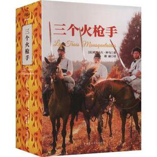 三个火[法]大仲马9787512217782中国民族文化出版社书籍\/杂志\/报纸/文学/文学作品集