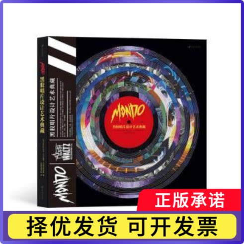 Mondo黑胶唱片设计艺术典藏(美)Mondo公司，(美)托德·吉尔克里斯特(Todd Gilchrist)编9787574001183四川美术出版社