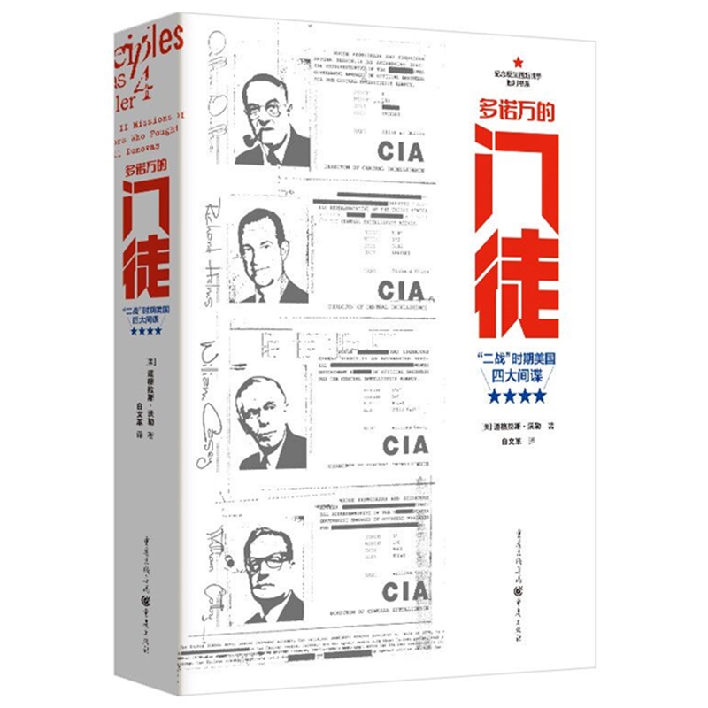 多诺万的门徒：“二战”时期美国四大[美]道格拉斯·沃勒著9787229142933重庆出版社书籍\/杂志\/报纸/儿童读物/童书/儿童文学