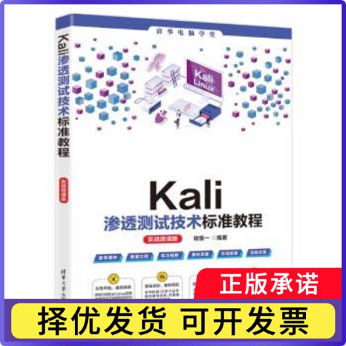 Kali渗透测试技术标准教程:实战微课版钱慎一编著9787302659488清华大学出版社书籍\/杂志\/报纸/计算机/网络/网络通信（新）