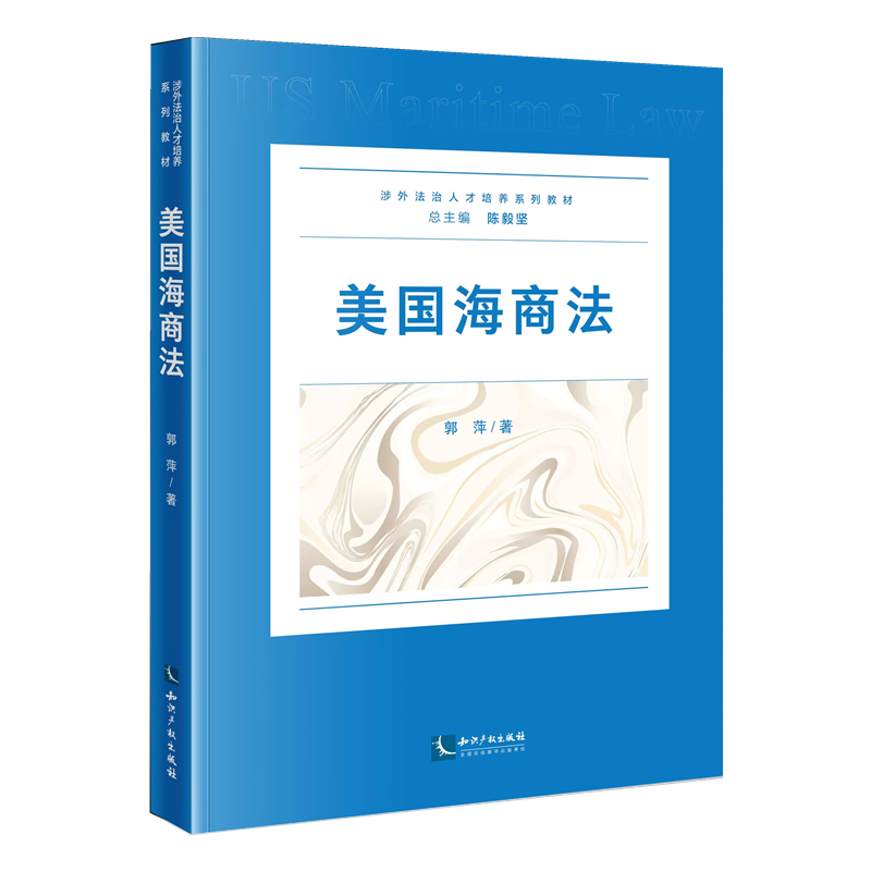 美国海商法郭萍9787513096638知识产权书籍\/杂志\/报纸/法律/司法案例/实务解析