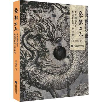 飞龙在天:中国铜镜龙纹形象的三次转变霍宏伟9787522332079中国财政经济出版社书籍\/杂志\/报纸/历史/中国史/中国通史