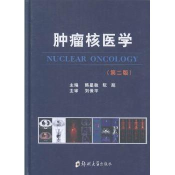 肿瘤核医学本书编委会 编著9787564520526中国海关出版社书籍\/杂志\/报纸/医学卫生/影像医学