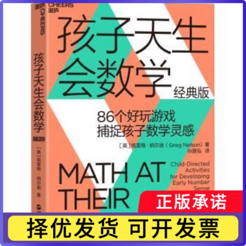 孩子天生会数学(美)格雷格·纳尔逊(Greg Nelson)著9787213063657浙江人民出版社书籍\/杂志\/报纸/自然科学/数学