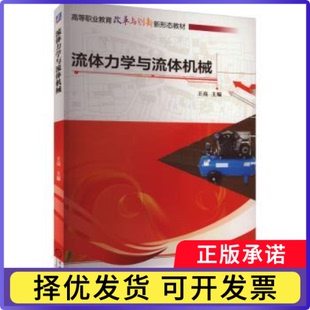 流体力学与流体机械王亮主编9787111729044机械工业出版社书籍\/杂志\/报纸/工业/农业技术/机械工程
