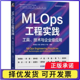 MLOps工程实践:工具、技术与企业级应用:tools, technologies and enterprise applications陈雨强[等]著9787111733294