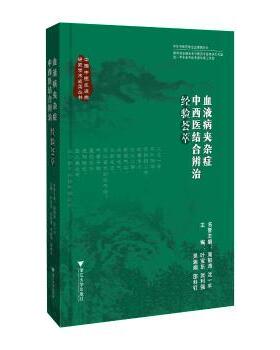 血液病夹杂症中西医结合辨治经验荟萃叶宝东,武利强,吴迪炯,邵科钉 著9787308253260浙江大学出版社