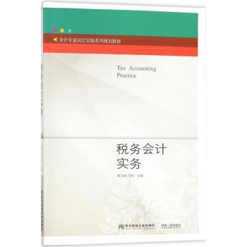 税务会计实务梁文涛，苏杉主编9787565425639东北财经大学出版社书籍\/杂志\/报纸//教材/教辅//教材/大学教材