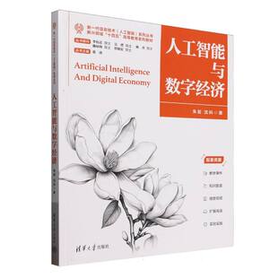 杂志 社书籍 报纸 计算机 计算机控制与工智能 人工智能与数字经济朱岩 网络 沈抖著9787302688891清华大学出版