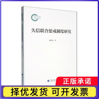 失信联合惩戒制度研究柯林霞著9787311068967兰州大学出版社书籍\/杂志\/报纸/法律/财政法/经济法