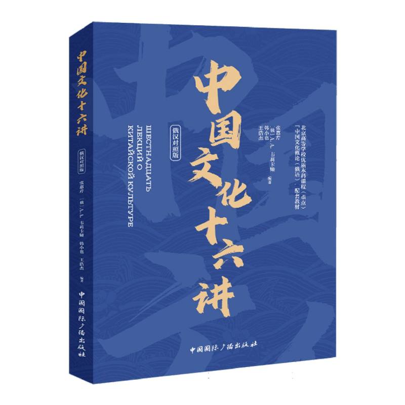 中国文化十六讲(俄汉双语版)编者:张惠芹//(俄)A.A.韦莉卡娅//韩小也//王浩杰|责编:梁媛9787507852882中国国际广播