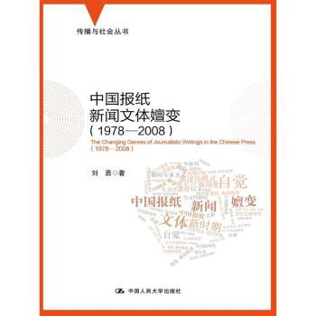 中国报纸新闻文体嬗变:1978-2008:1978-2008刘勇9787300209517中国人民大学出版社有限公司书籍\/杂志\/报纸/社会科学/传媒出版