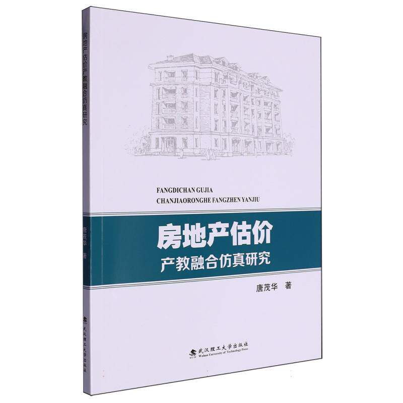 房地产估价产教融合研究唐茂华著9787562970910武汉理工大学出版社书籍\/杂志\/报纸/经济/各部门经济