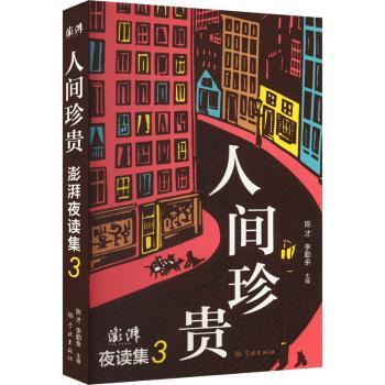 人间珍贵:澎湃夜读集(3)陈才,李勤余9787548620235学林出版社书籍\/杂志\/报纸/文学/文学