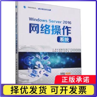 Windows Server 2016网络操作系统孟凡楼，刘洋主编9787522623658中国水利水电出版社书籍\/杂志\/报纸//教材/教辅//教材/大学教材