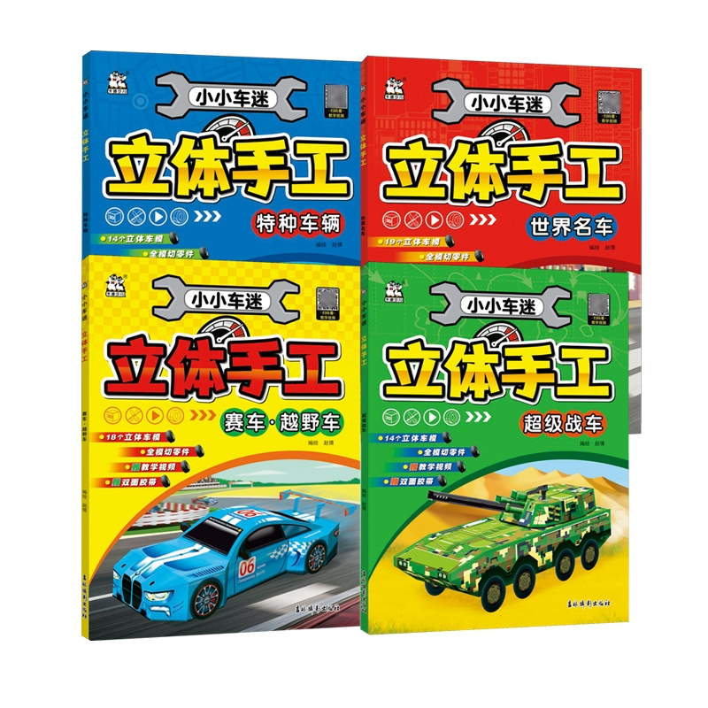 小小车迷立体手工4册编者:赵倩|9787549865666吉林摄影书籍\/杂志\/报纸/儿童读物/童书/益智游戏/立体翻翻书/玩具书,书籍/杂志/报纸,益智游戏/立体翻翻书/玩具书,淘宝优惠券,粉丝福利购,淘宝优惠卷