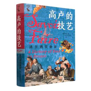 玛丽安·德本 美 责编 夏贵根 何帅9787300315294中国人民大学 高卢 译者 技艺：法兰西饮食史
