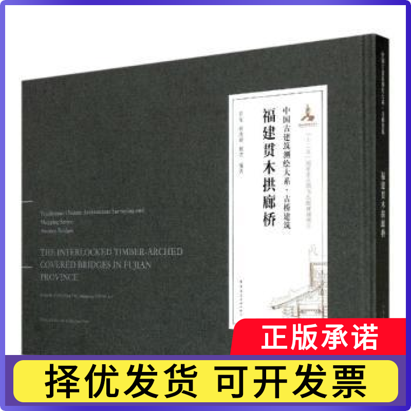 福建贯木拱廊桥编者:肖东//姚洪峰//程霏|责编:李鸽//陈海娇|译者:程霏9787112226719中国建筑工业出版社