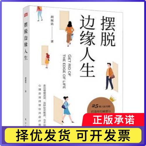 摆脱边缘人生胡展诰著9787520736138东方出版社书籍\/杂志\/报纸/自我实现/励志/职场