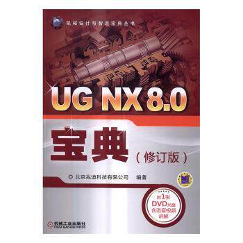 UG NX8.0宝典北京兆迪科技有限公司9787111549048机械工业出版社书籍\/杂志\/报纸/计算机/网络/计算机辅设计和工程（新）