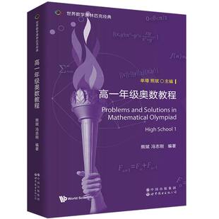 冯志刚 熊斌 总主编 单墫 公司 世界数学奥林匹克经典 熊斌9787523211380世图出版 ：高一年级奥数教程编者
